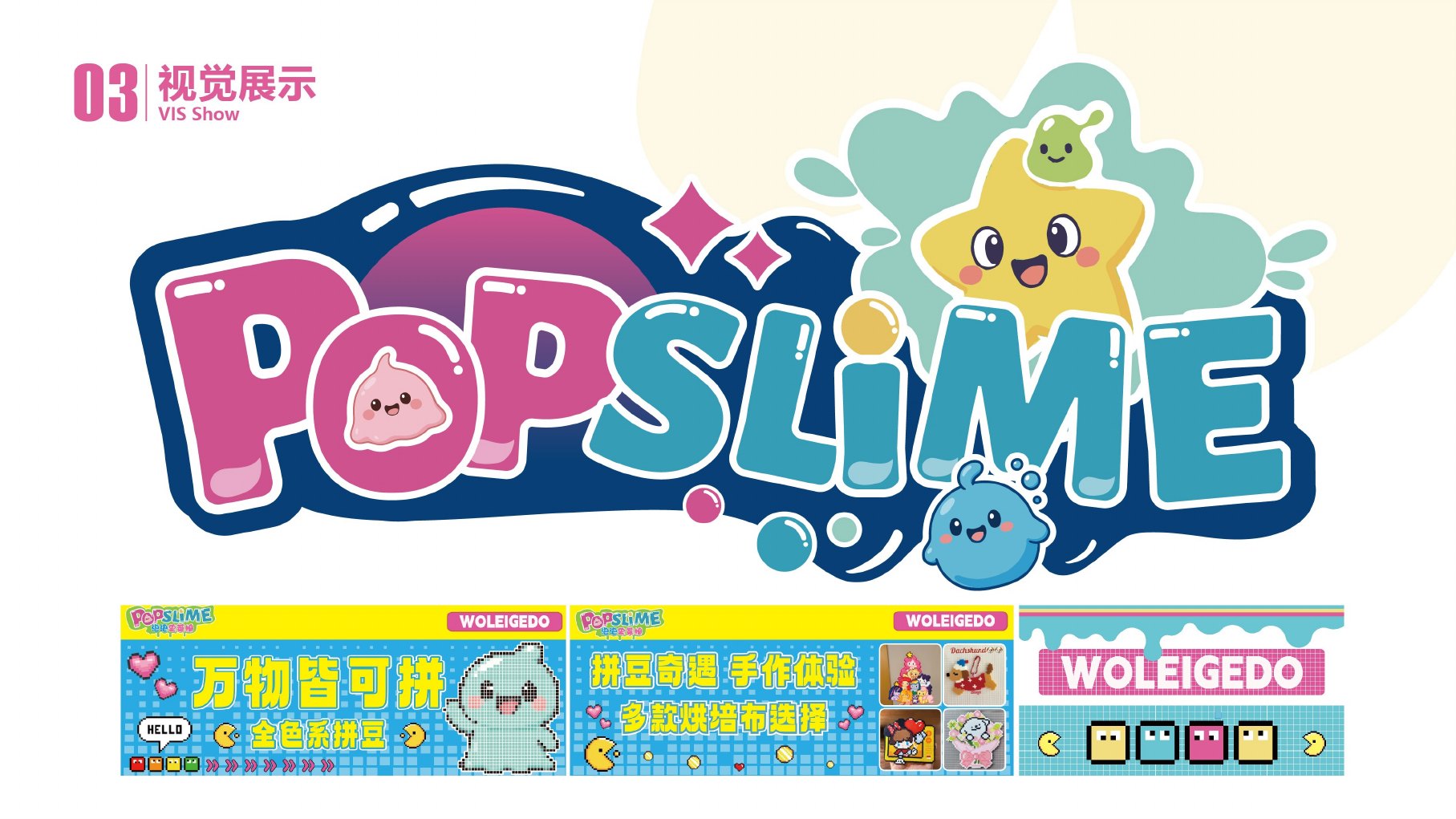 POPSLIME泡泡史莱姆品牌手册第13页 品牌Logo与视觉系统