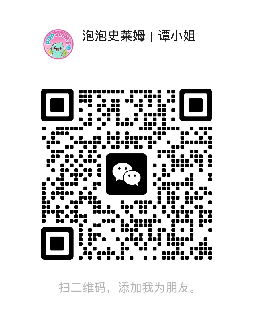泡泡史莱姆谭小姐微信二维码